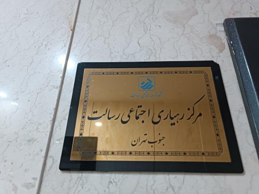 مرکز رهیاری اجتماعی رسالت منطقه ۱۷