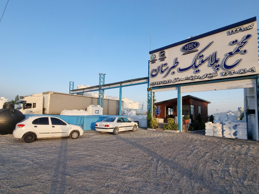 عکس مجتمع پلاستیک طبرستان