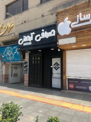 عکس صرافی آرمانی