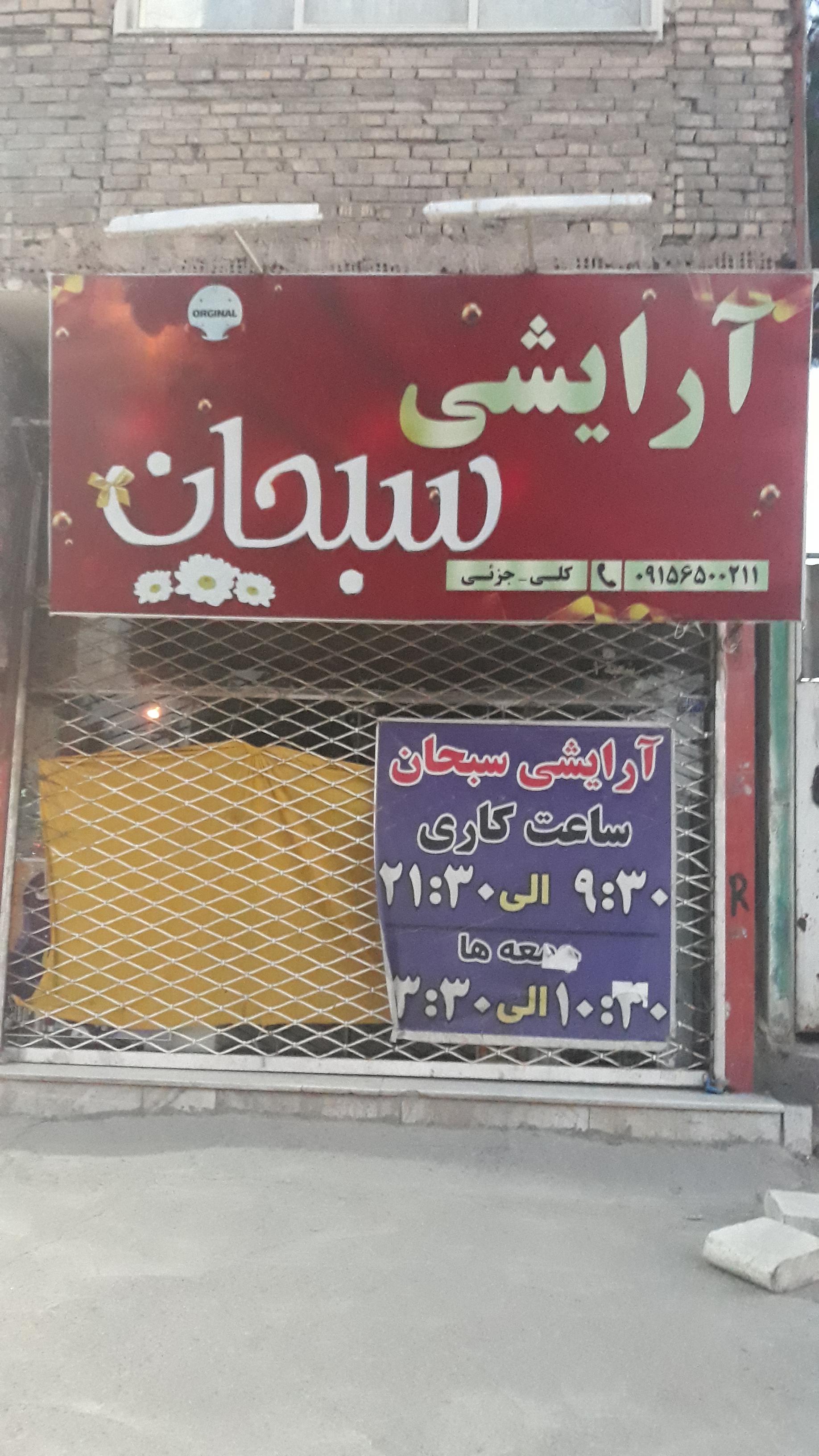 عکس آرایشی سبحان