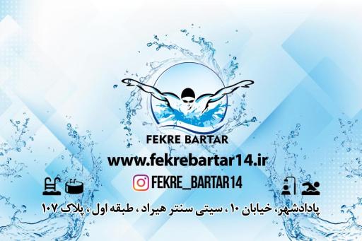 عکس استخرسازان فکر برتر 