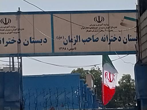 عکس دبستان دخترانه صاحب الزمان
