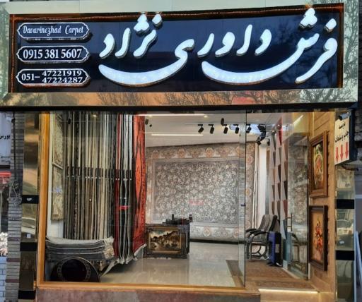 عکس بازار فرش داوری نژاد