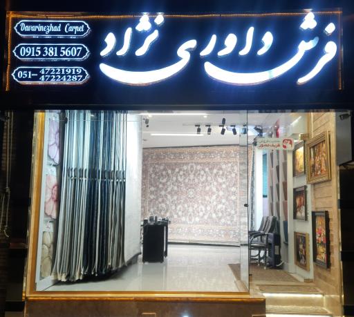 عکس بازار فرش داوری نژاد