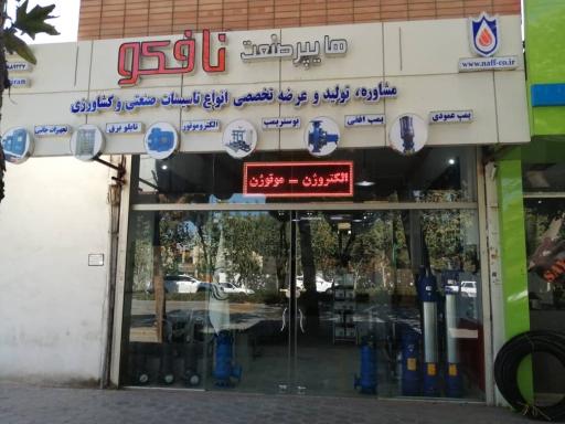 عکس هایپر صنعت نافکو