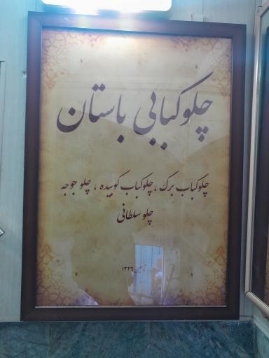 عکس چلوکبابی باستان