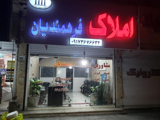 عکس املاک فرهمندیان 