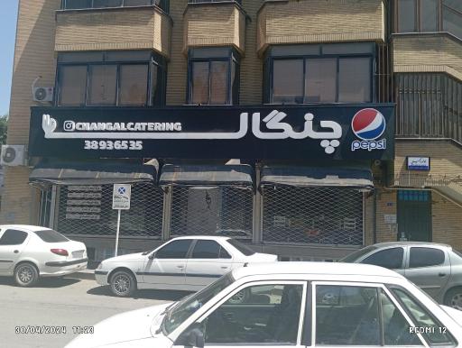 عکس کترینگ چنگال