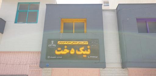 عکس دبستان دخترانه نیک دخت 
