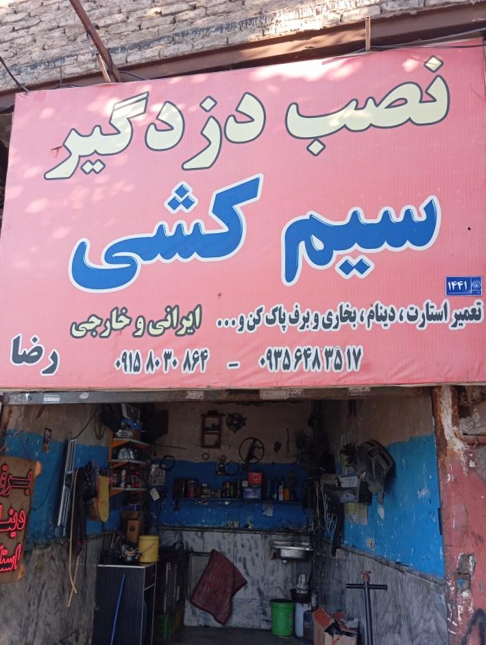 عکس سیم کشی  رضا 