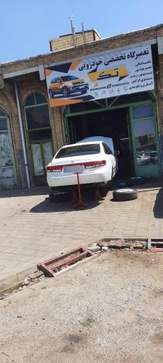 عکس تعمیرگاه تخصصی خودرویی تک