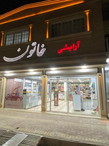 عکس لوازم آرایشی بهداشتی خاتون