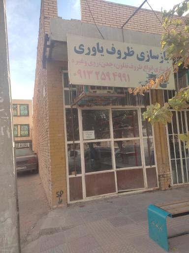 بازسازی انواع ظروف یاوری