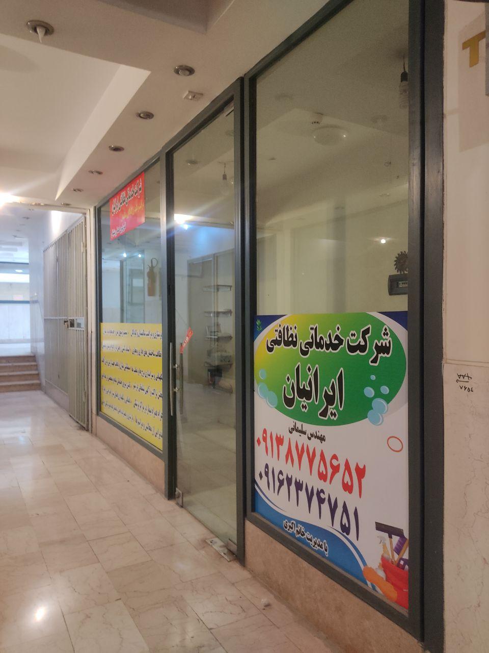 عکس شرکت خدمات نظافتی ایرانیان