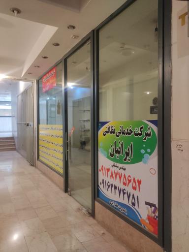 عکس شرکت خدمات نظافتی ایرانیان