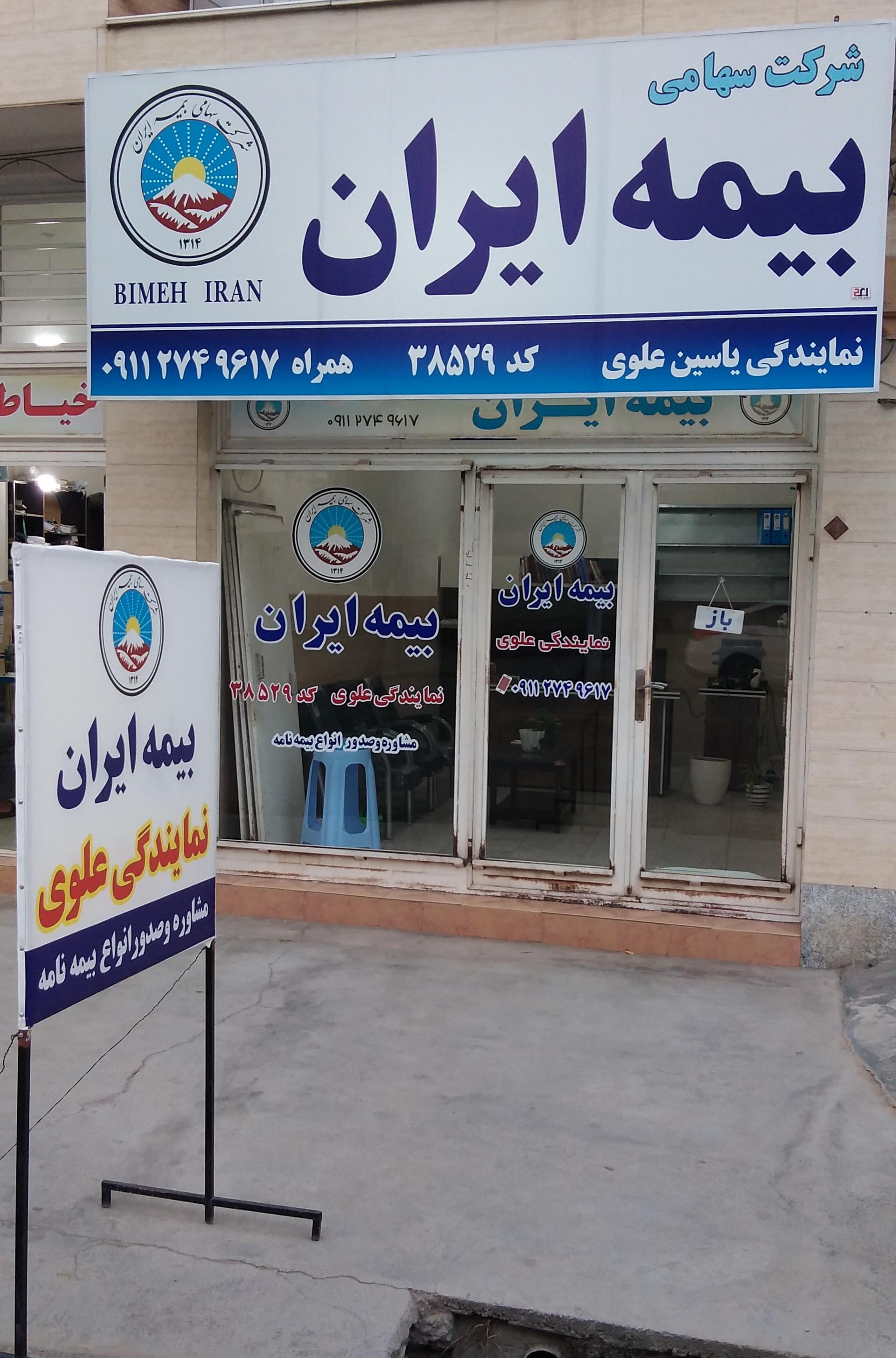 عکس بیمه ایران نمایندگی یاسین علوی ٣٨۵٢٩ 
