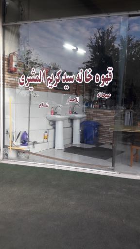 عکس قهوه خانه سید کریم المشیری