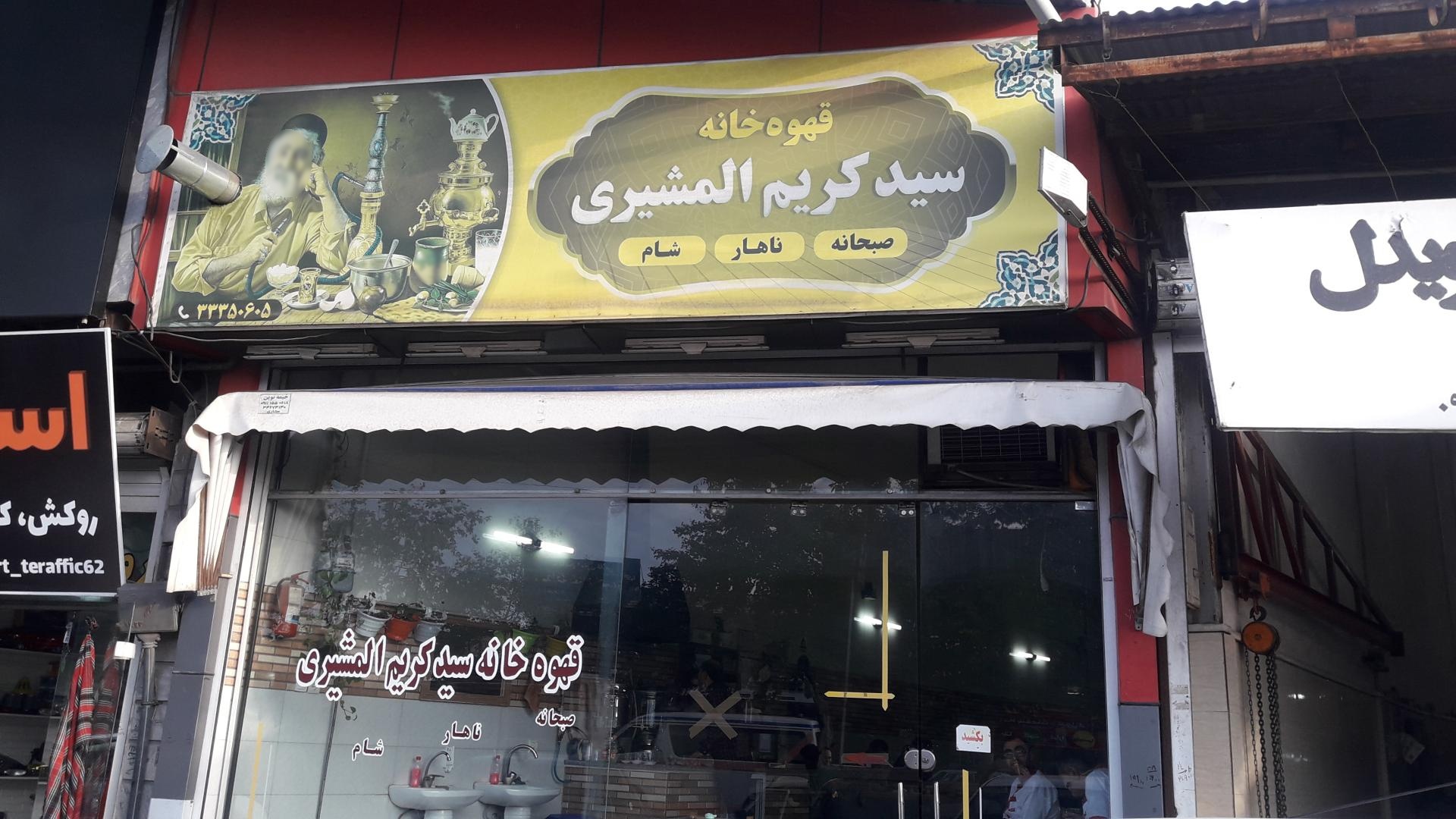 عکس قهوه خانه سید کریم المشیری