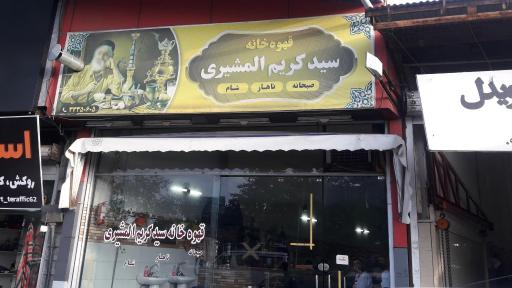 عکس قهوه خانه سید کریم المشیری