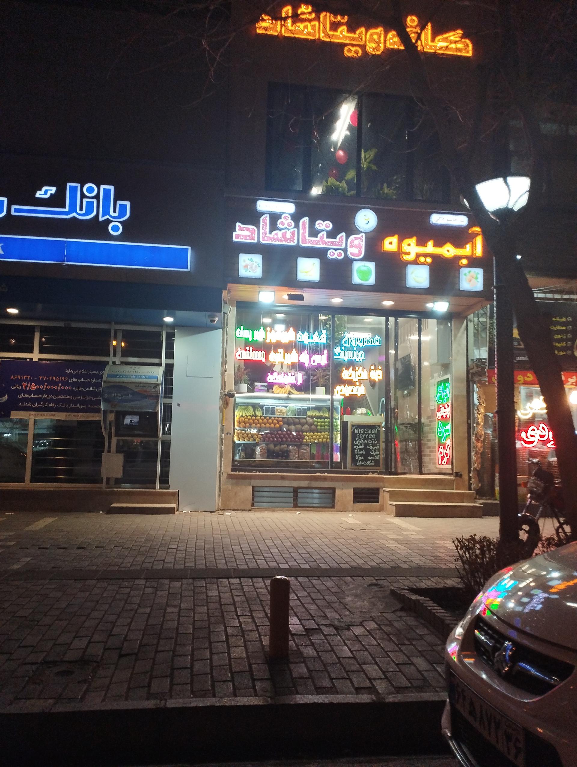 عکس کافه آبمیوه ویتا شاد