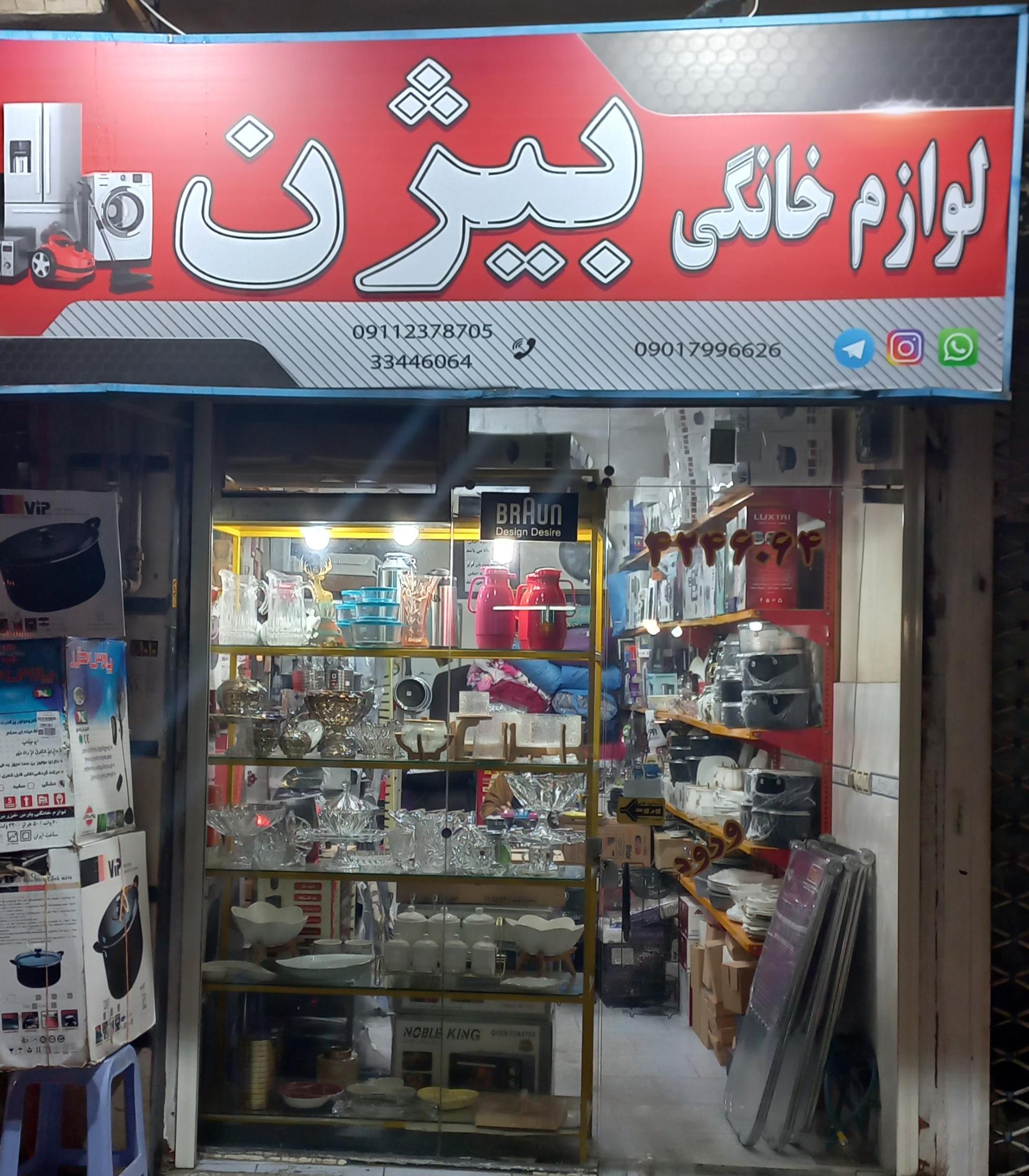 عکس لوازم خانگی بیژن 