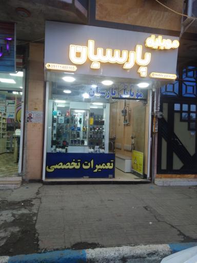 عکس موبایل فروشی پارسیان