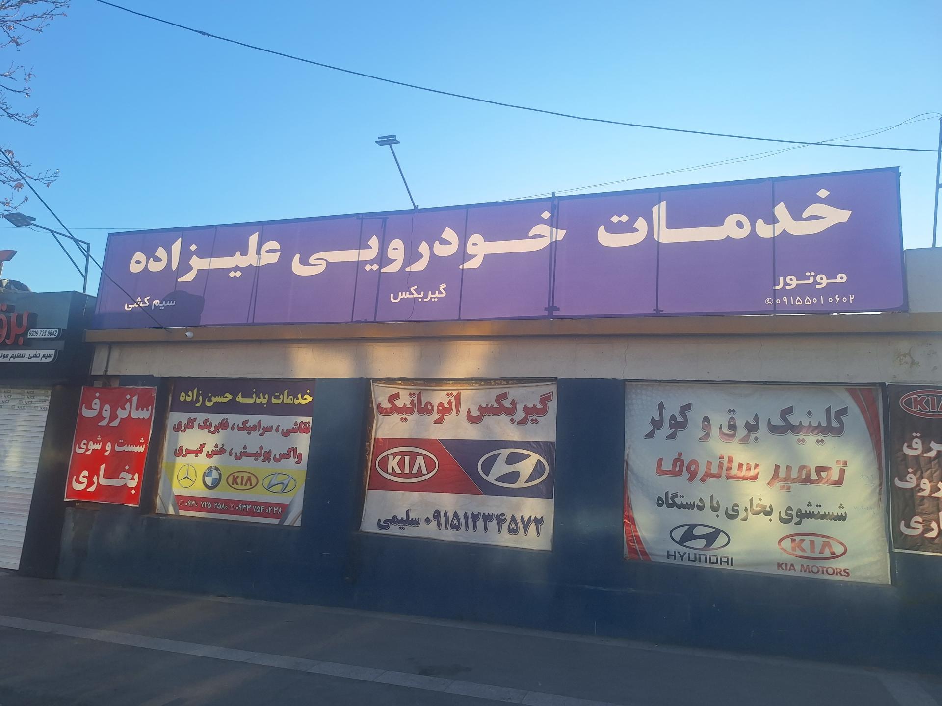 عکس خدمات خودروی علیزاده 