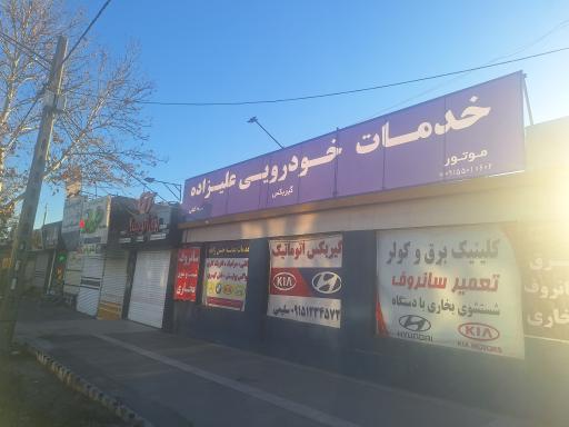 عکس خدمات خودروی علیزاده 