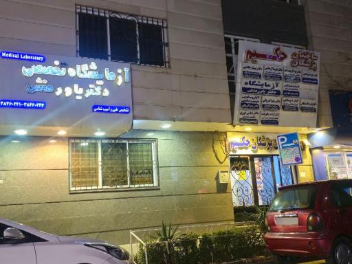 آزمایشگاه دکتر یاورمنش
