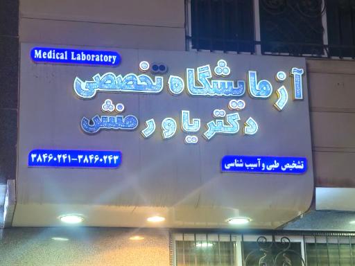 آزمایشگاه دکتر یاورمنش