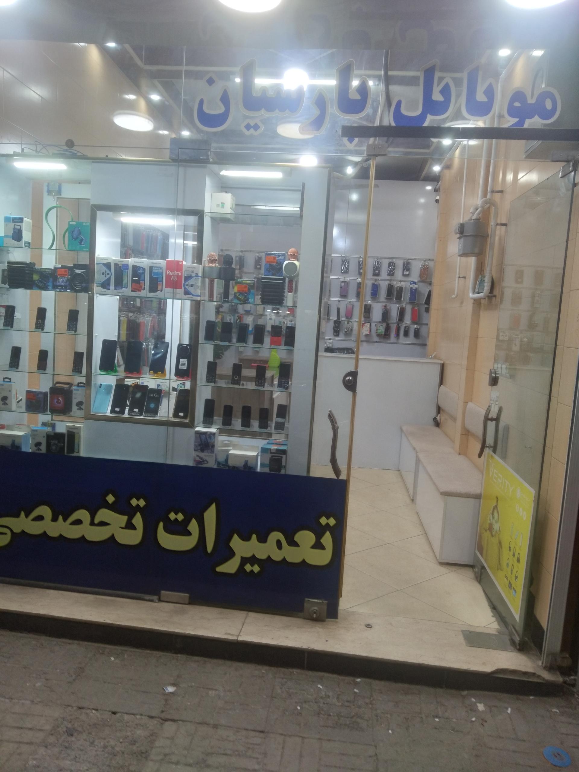 عکس موبایل فروشی پارسیان