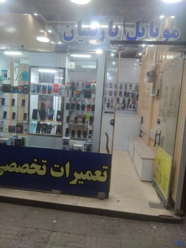 عکس موبایل فروشی پارسیان