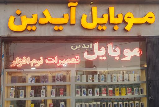 عکس موبایل آیدین