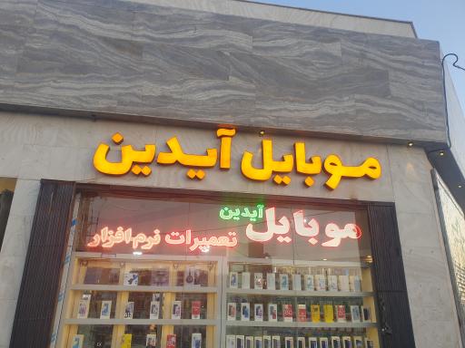 عکس موبایل آیدین