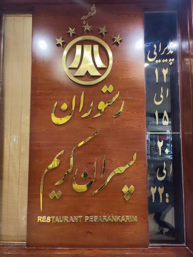 عکس رستوران پسران کریم شعبه آلتون