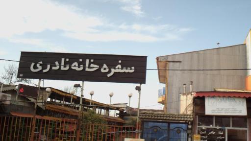 عکس سفره خانه سنتی نادری