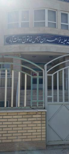 عکس حوزه علمیه نرجس خاتون