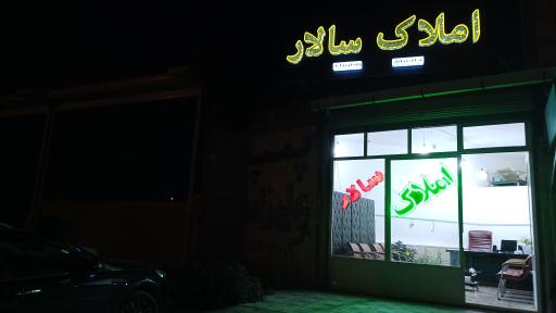 عکس املاک سالار