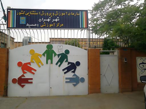 عکس مدرسه کودکان استثنایی امید