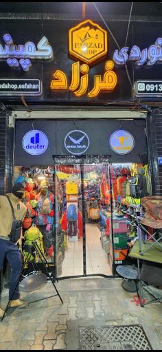 عکس فروشگاه کوهنوردی و طبیعت گردی فرزاد اصفهان