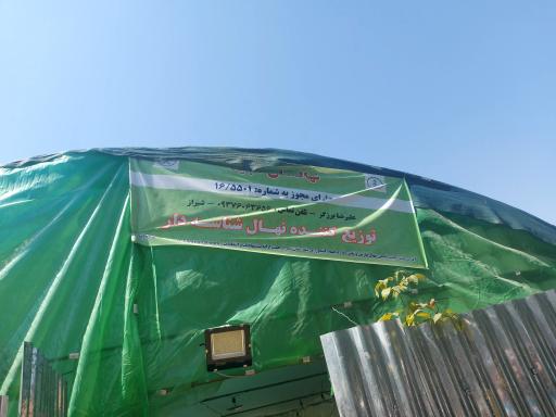 نهالستان مجید