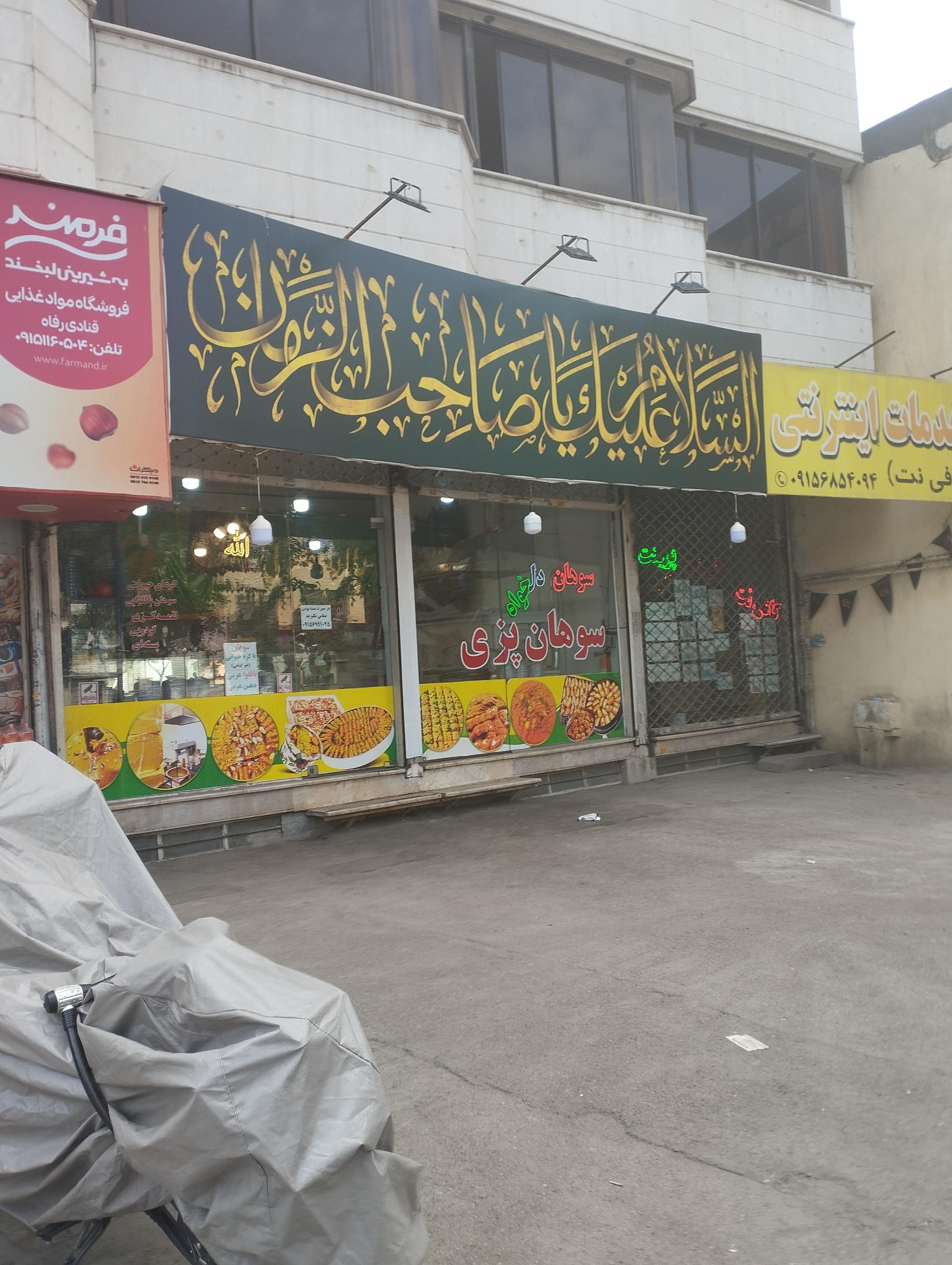 عکس سوهان پزی دلخواه