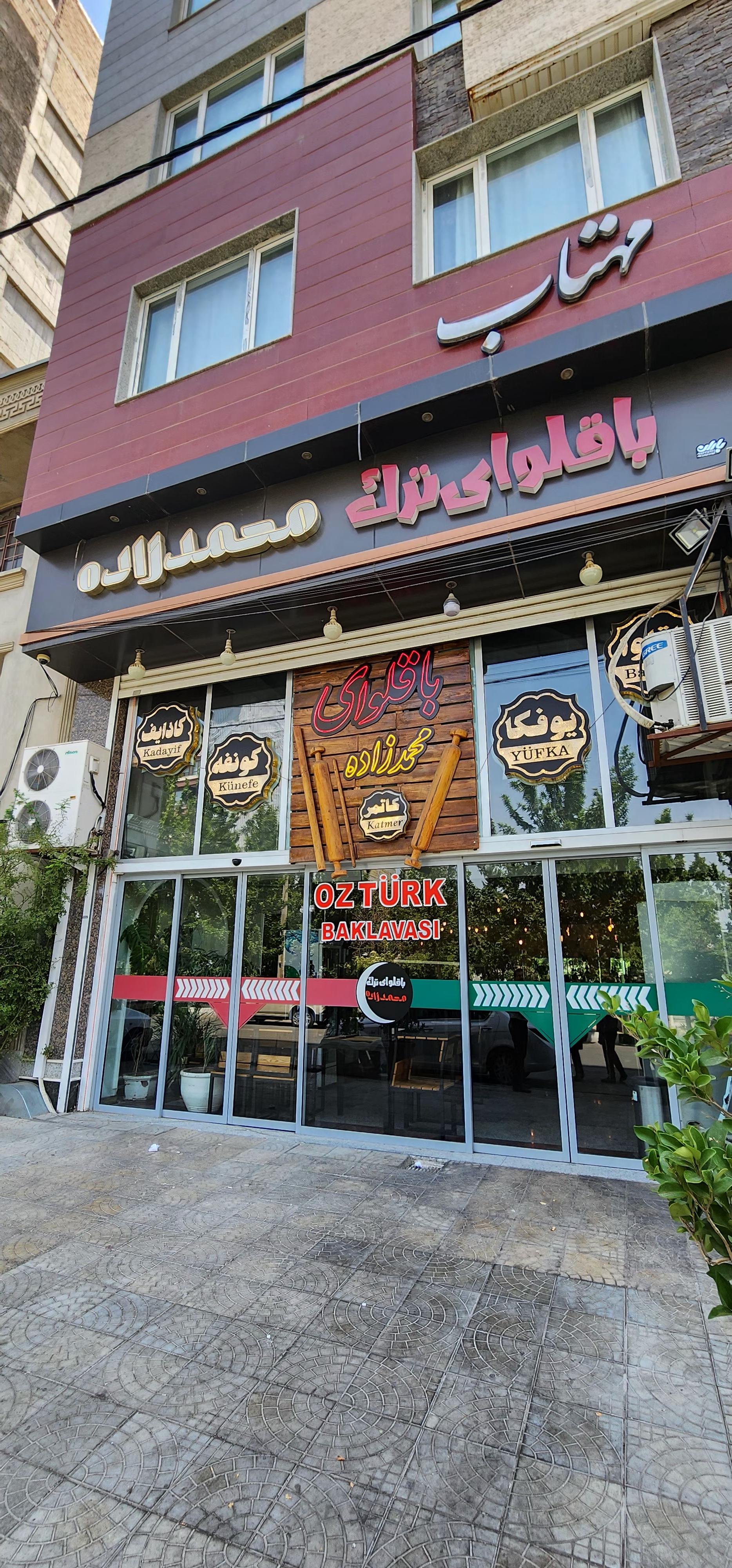 عکس باقلوای ترک محمدزاده 