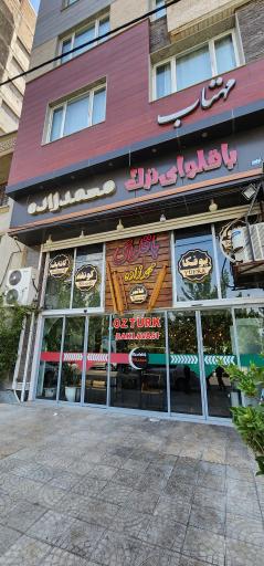 عکس باقلوای ترک محمدزاده 