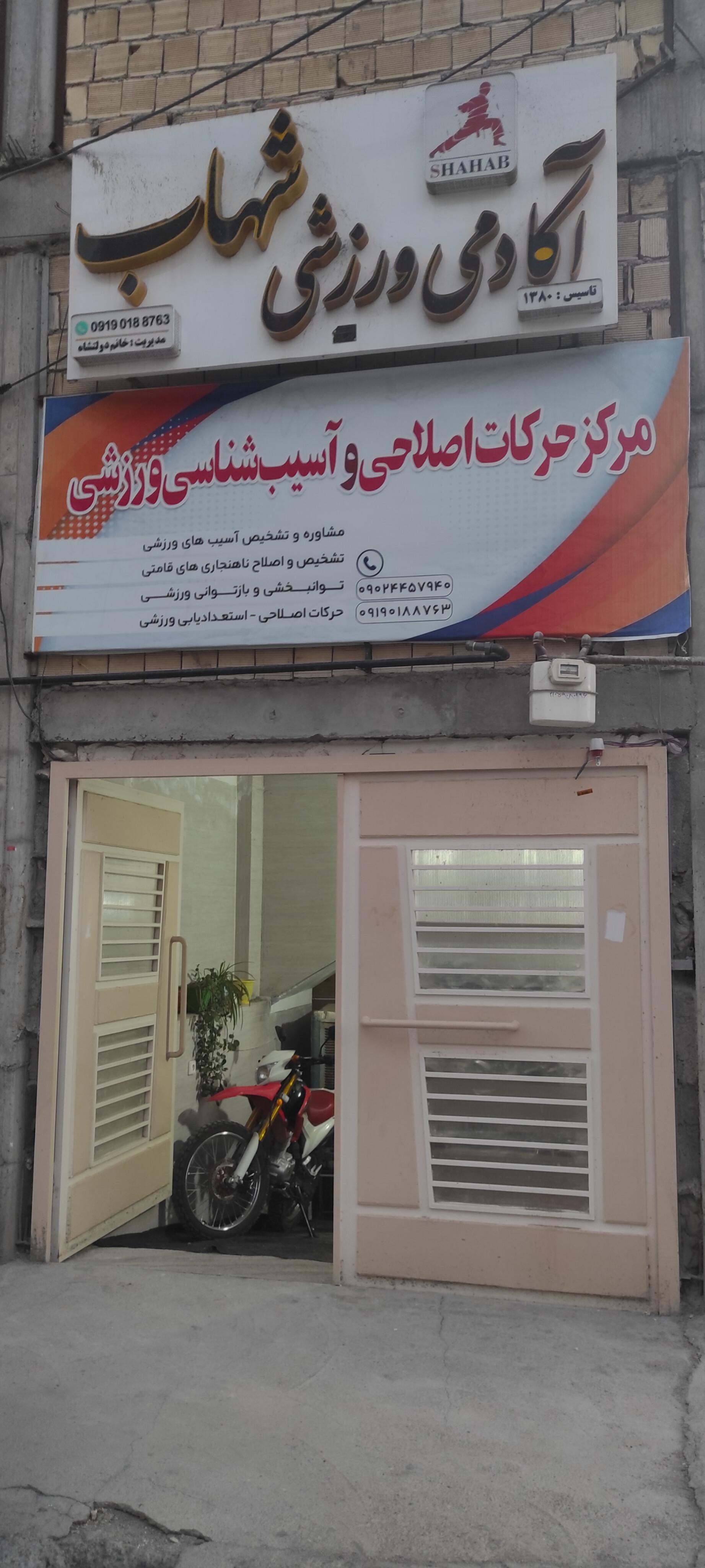 عکس باشگاه رزمی شهاب