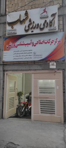 عکس باشگاه رزمی شهاب