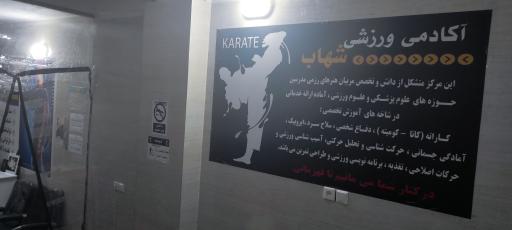 عکس باشگاه رزمی شهاب