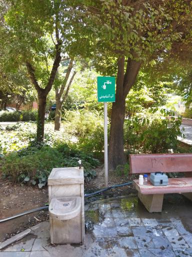 عکس آبخوری بوستان ابوذر