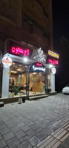 عکس رستوران عامریانو
