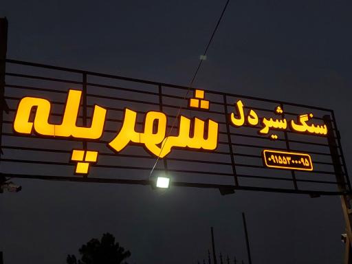 عکس سنگ شیردل